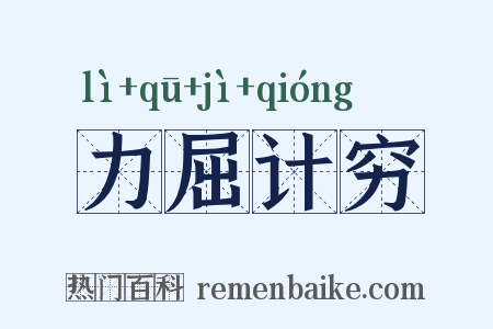 力屈计穷是什么意思的图片